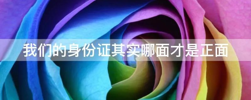 我们的身份证其实哪面才是正面