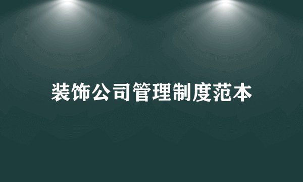 装饰公司管理制度范本