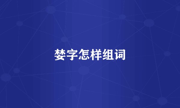 婪字怎样组词