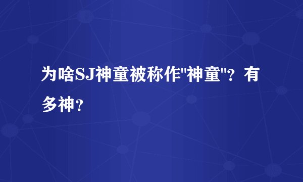 为啥SJ神童被称作