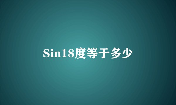Sin18度等于多少