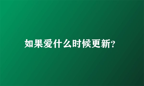 如果爱什么时候更新？