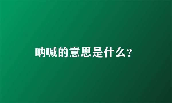 呐喊的意思是什么？