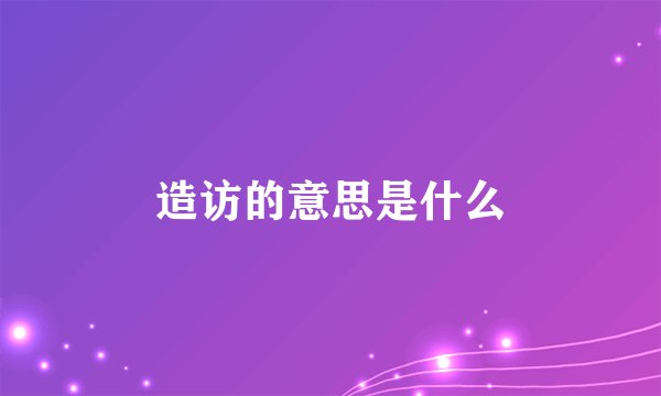 造访的意思是什么