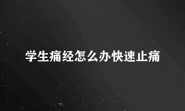 学生痛经怎么办快速止痛