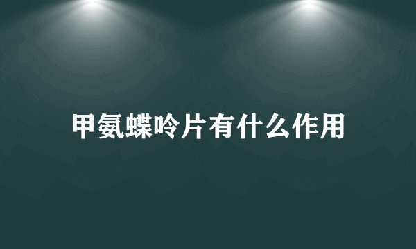 甲氨蝶呤片有什么作用
