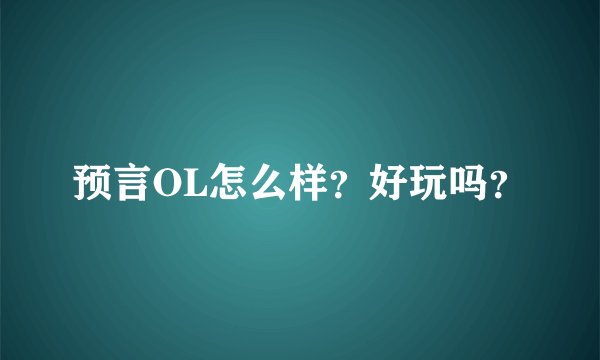 预言OL怎么样?好玩吗?