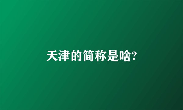 天津的简称是啥?