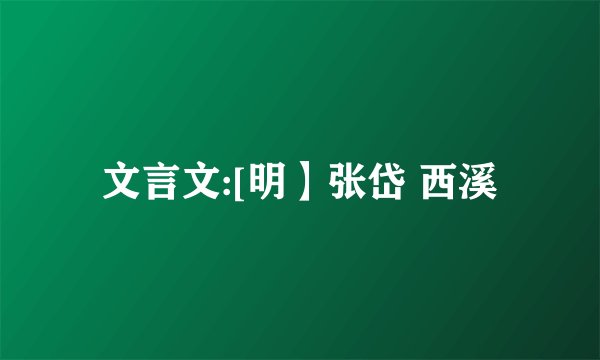 文言文:[明】张岱 西溪