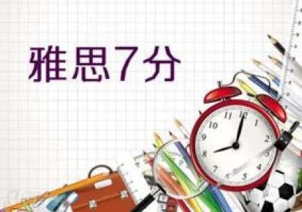 雅思7分有多难?