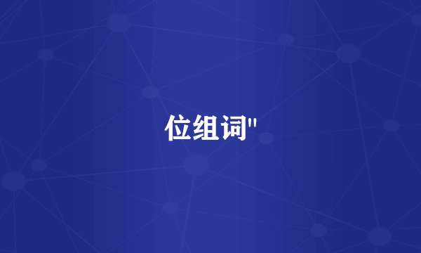 位组词