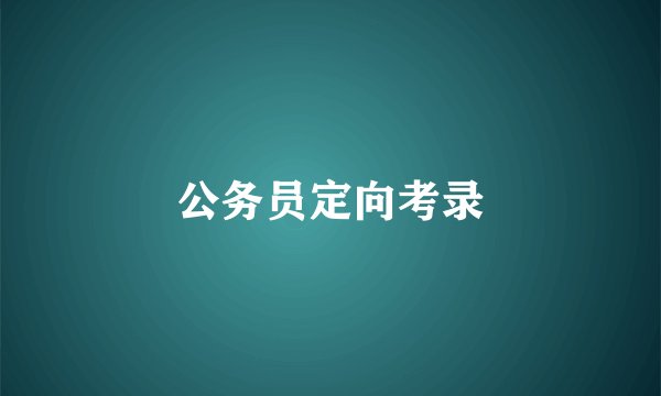公务员定向考录
