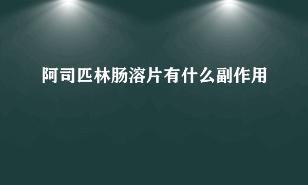 阿司匹林肠溶片有什么副作用