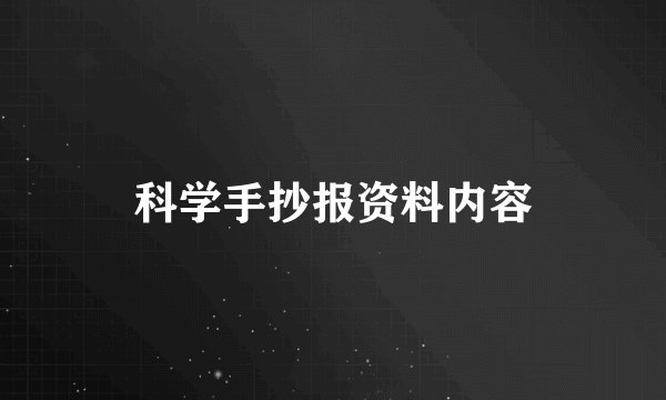 科学手抄报资料内容