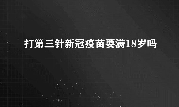 打第三针新冠疫苗要满18岁吗