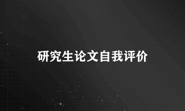 研究生论文自我评价