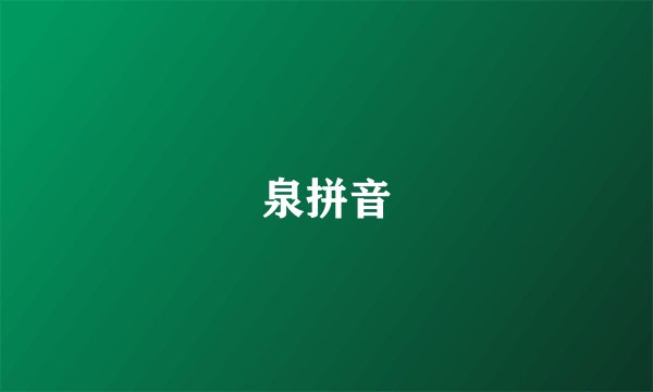 泉拼音