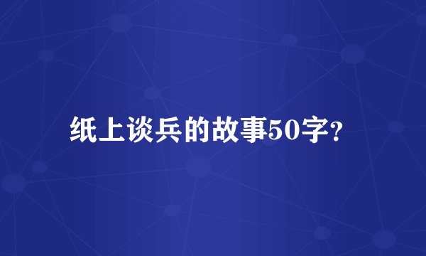 纸上谈兵的故事50字？