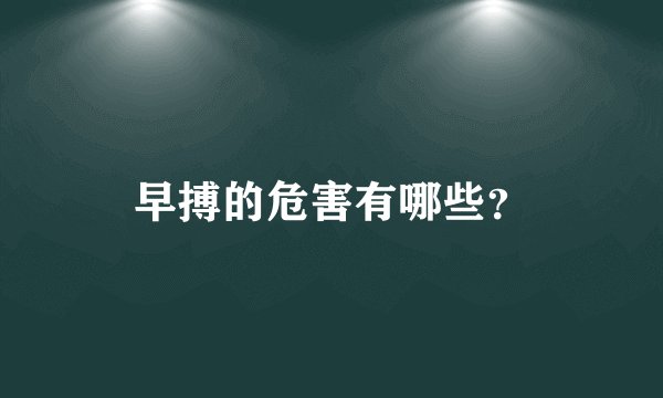 早搏的危害有哪些？
