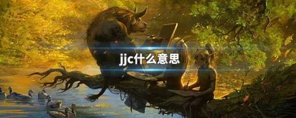 jjc什么意思