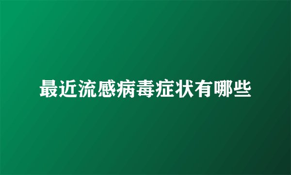最近流感病毒症状有哪些