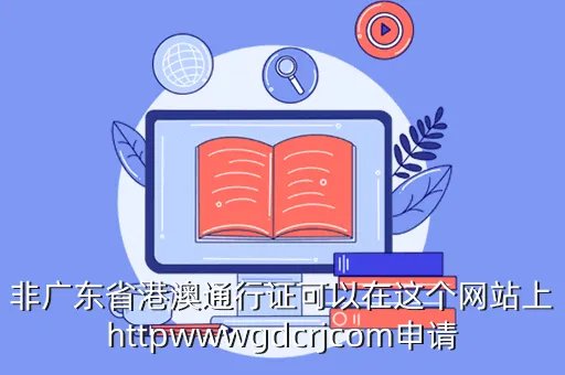 gdcrj,广东出入境网上签证网址是什么
