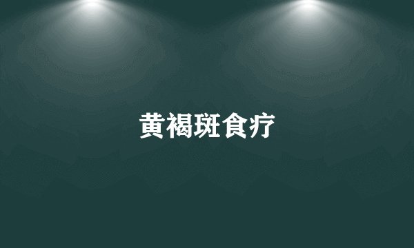 黄褐斑食疗