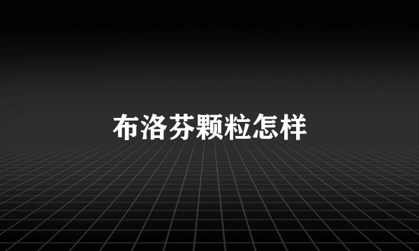 布洛芬颗粒怎样