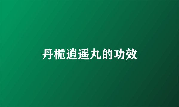 丹栀逍遥丸的功效