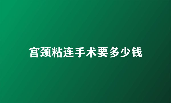 宫颈粘连手术要多少钱