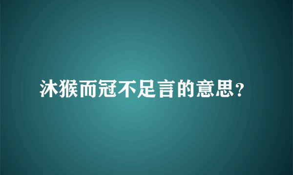 沐猴而冠不足言的意思？