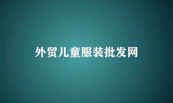 外贸儿童服装批发网
