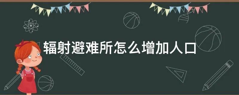 辐射避难所怎么增加人口