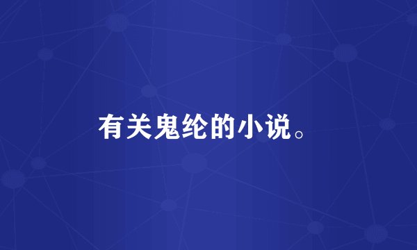 有关鬼纶的小说。