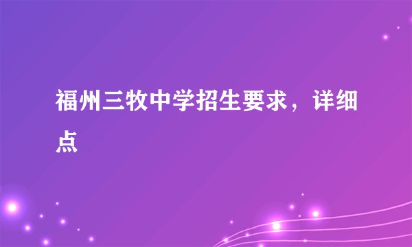 福州三牧中学招生要求，详细点