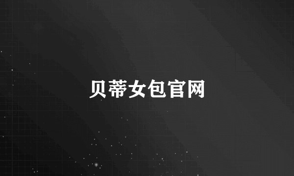 贝蒂女包官网