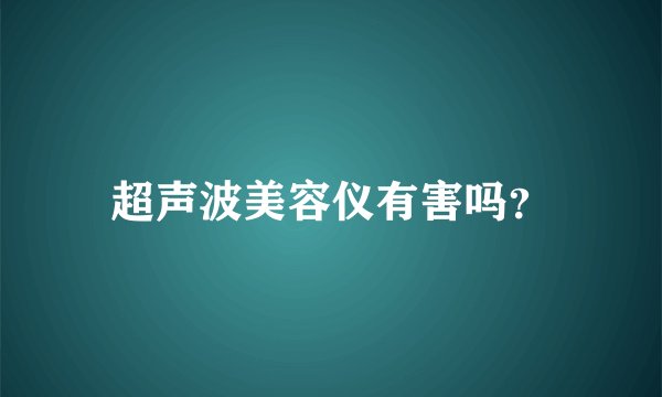 超声波美容仪有害吗？