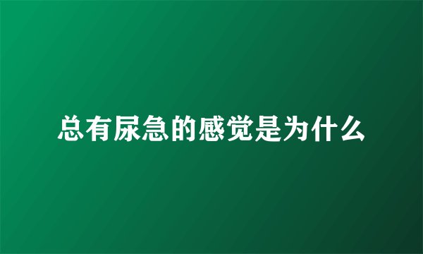 总有尿急的感觉是为什么