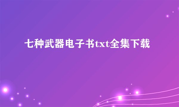 七种武器电子书txt全集下载