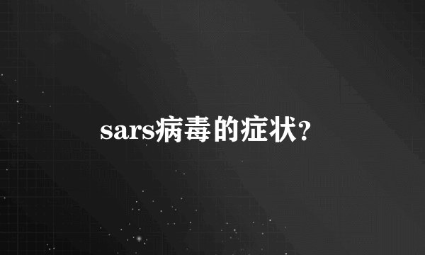 sars病毒的症状?