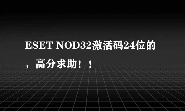 ESET NOD32激活码24位的,高分求助!!