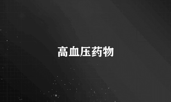 高血压药物
