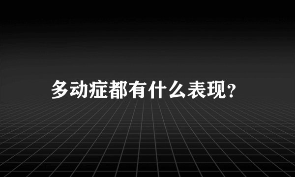多动症都有什么表现？