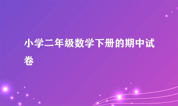小学二年级数学下册的期中试卷