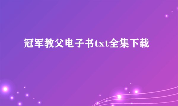 冠军教父电子书txt全集下载