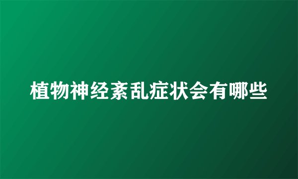 植物神经紊乱症状会有哪些