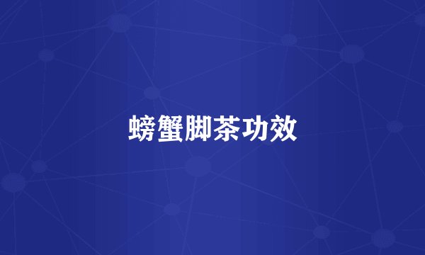 螃蟹脚茶功效
