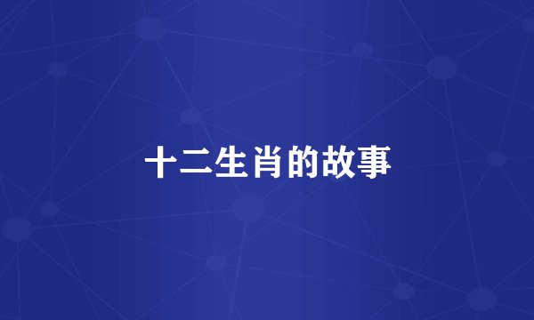 十二生肖的故事