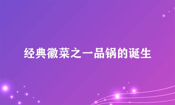 经典徽菜之一品锅的诞生