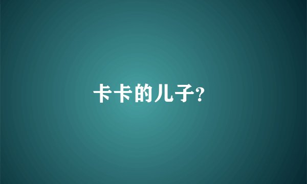 卡卡的儿子?